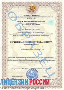 Образец сертификата соответствия аудитора №ST.RU.EXP.00006030-2 Кызыл Сертификат ISO 27001